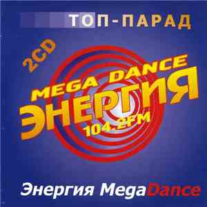 Various - Энергия Mega Dance 104.2 FM Топ - Парад
