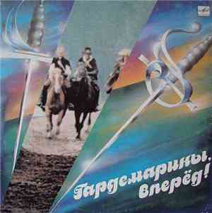 Various - Гардемарины, Вперед! Музыка Из Кинофильма