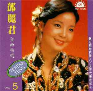 鄧麗君 - 金曲精選 5