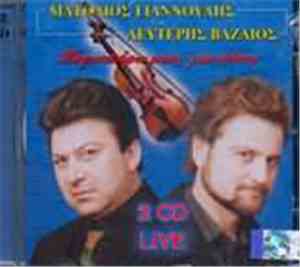 Λευτέρης Βαζαίος - Ματθαίος Γιαννούλης - Κοριτσάρα Μου Για Σένα