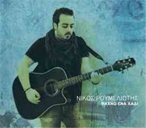Νίκος Ρουμελιώτης - Ψάχνω Ένα Χάδι
