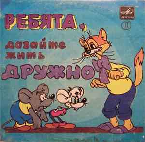 Александр Калягин - Ребята, Давайте Жить Дружно (Пластинка 2)