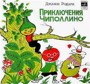 Джанни Родари - Приключения Чиполлино