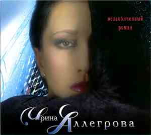 Ирина Аллегрова - Незаконченный Роман