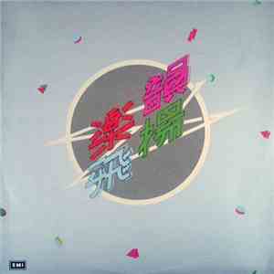 Various - 樂韻飛揚