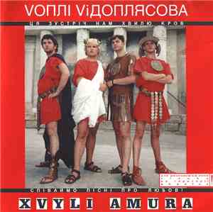 Vоплі Vідоплясова = Vopli Vidopliassova - Хвилі Амура = Xvyli Amura