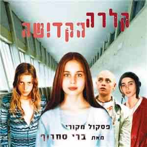 ברי סחרוף - קלרה הקדושה
