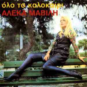 Αλέκα Μαβίλη - Όλο Το Καλοκαίρι