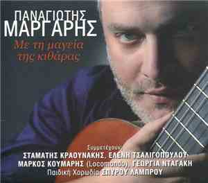 Παναγιώτης Μάργαρης - Η Μαγεία Της Κιθάρας