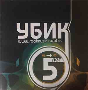 Арт-Группа Убик - Пятилетка