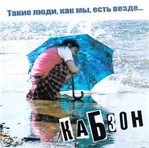 Кабзон - Такие Люди, Как Мы, Есть Везде...