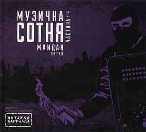 Various - Музична Сотня • Майдан. Частина 4 / Лютий
