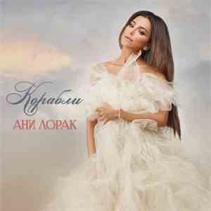 Ани Лорак - Корабли