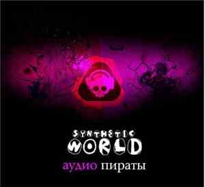 Аудио Пираты - Synthetic World
