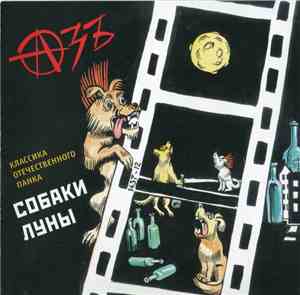 Азъ - Собаки Луны