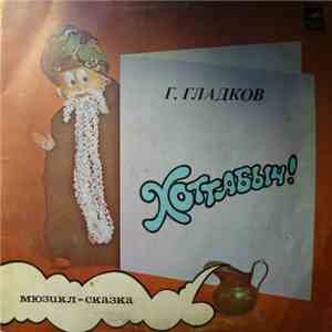 Г. Гладков - Хоттабыч!