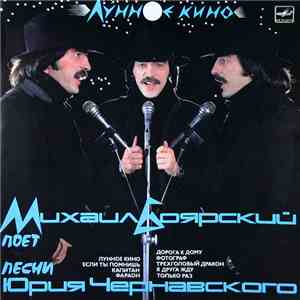 Михаил Боярский - Юрий Чернавский - Лунное Кино