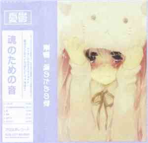 憂鬱 - 魂のための歌