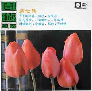 周璇 - 周璇之歌 ( 第七集 ) / 花花姑娘