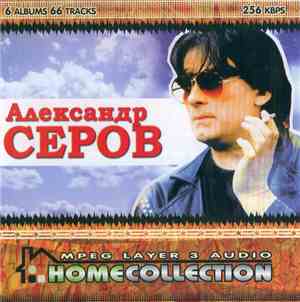 Александр Серов - HomeCollection