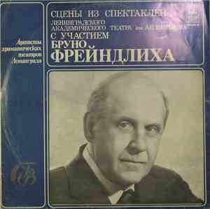 Бруно Фрейндлих - Артисты драматических театров Ленинграда. Сцены из спекта ...