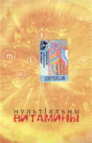 МультFильмы - Витамины