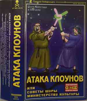 Шура Каретный - Атака Клоунов. Или Советы Шуры Министерству Культуры