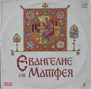 Various - Евангелие От Матфея (В Сокращении) (Пластинка 1)