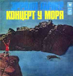Эрролл Гарнер - Концерт У Моря