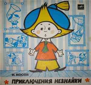 Н. Носов - Приключения Незнайки