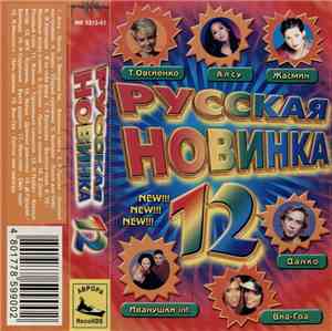Various - Русская Новинка 12