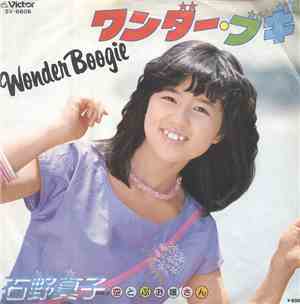石野真子 - ワンダー・ブギ