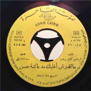عائشة حسن - ما اقدرش اغلبك