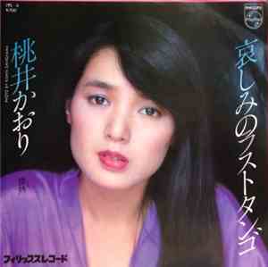 桃井かおり - 哀しみのラストタンゴ