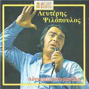 Λευτέρης Ψιλόπουλος - Αδυναμία Μου Μεγάλη