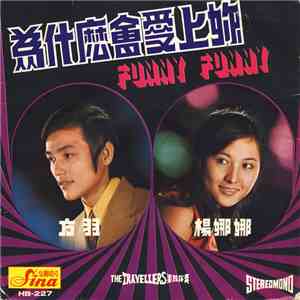 方羽 & 楊娜娜 - 為什麼會愛上你 Funny Funny