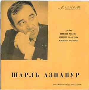 Шарль Азнавур - Джан