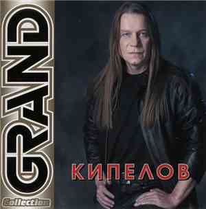Кипелов - Grand Collection