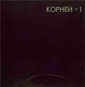 Корней - 1