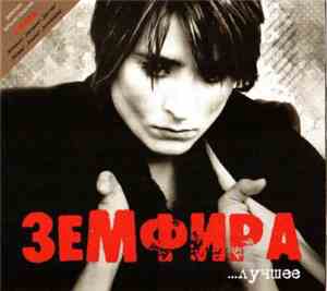 Земфира - ...Лучшее
