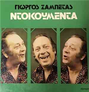 Γιώργος Ζαμπέτας - Ντοκουμέντα