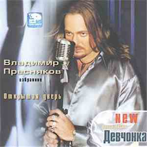 Владимир Пресняков - Открытая Дверь