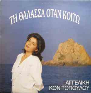 Αγγελική Κονιτοπούλου - Τη Θάλασσα Όταν Κοιτώ