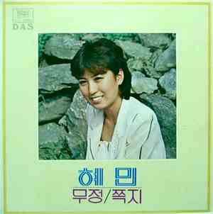 혜민 - 무정/쪽지
