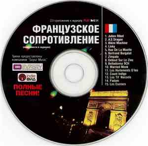 Various - Французское Сопротивление