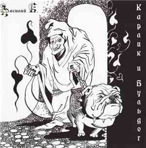 Василий К. - Карлик И Бульдог