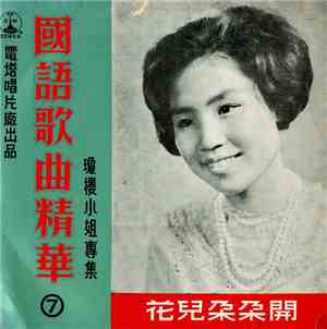 瓊櫻 - 花兒朶朶開 / 電塔國語歌曲精華 