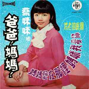 蔡咪咪 - 爸爸 ! 媽媽 !