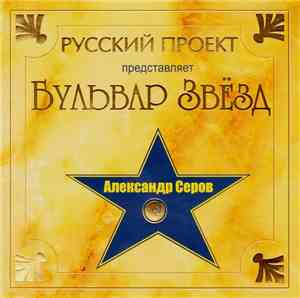 Александр Серов - Бульвар Звёзд