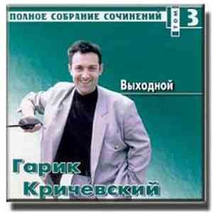Гарик Кричевский - Выходной